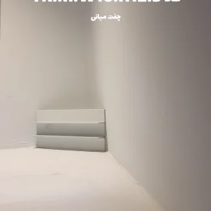 چفت میانی بدون نور TK.M.W16.H12.5