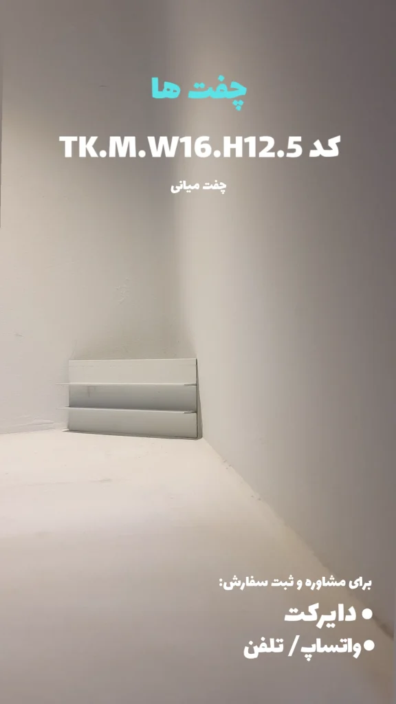 چفت میانی بدون نور TK.M.W16.H12.5