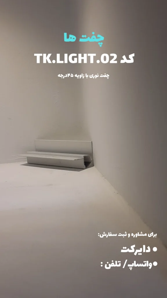 چفت نوری با زاویه 45 درجه کد TK.LIGHT.02